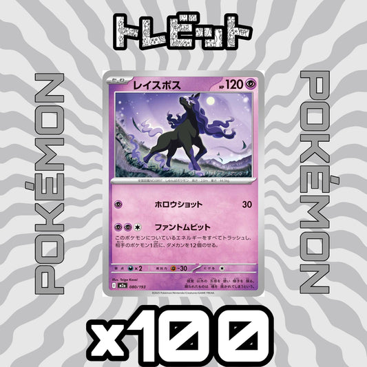 ポケモンカード　レイスポス ファントムビット　100枚まとめ売り
