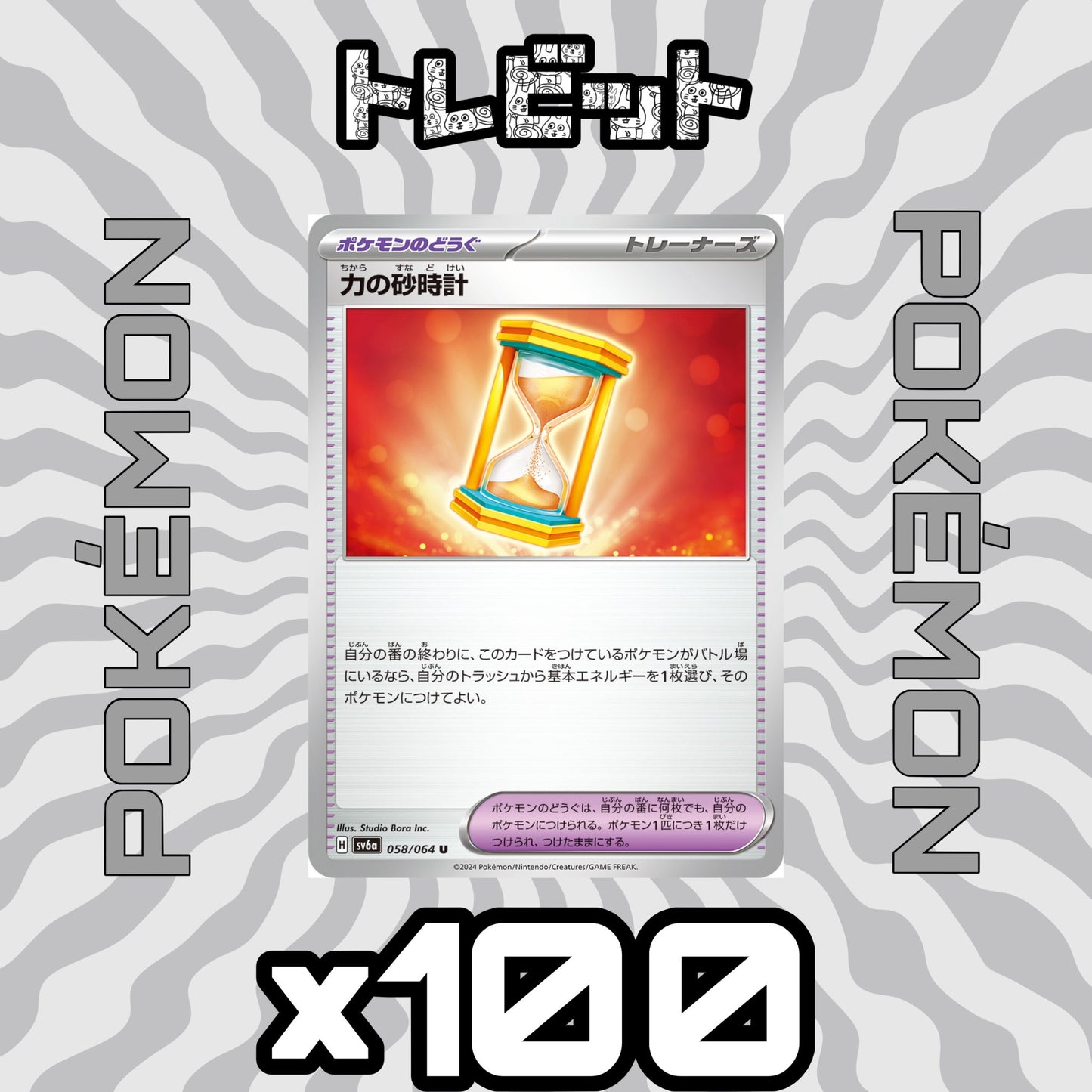ポケモンカード　力の砂時計　100枚まとめ売り