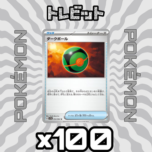 ポケモンカード　ダークボール　100枚まとめ売り