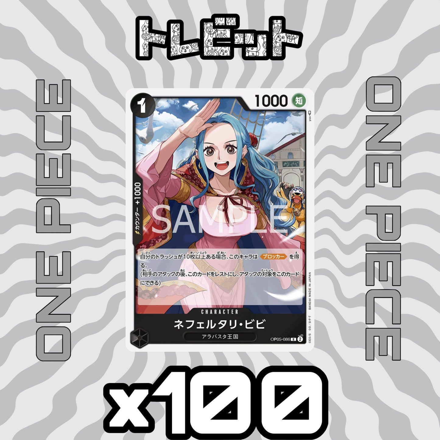 ワンピースカード　ネフェルタリ・ビビ OP05-086　100枚まとめ売り