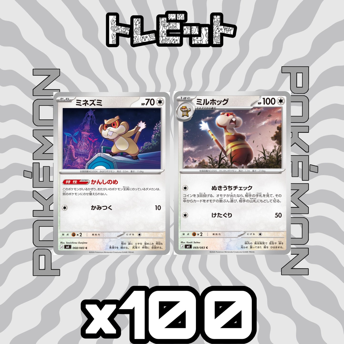 ポケモンカード　ミネズミ ミルホッグ かんしのめ　各100枚　200枚まとめ売り