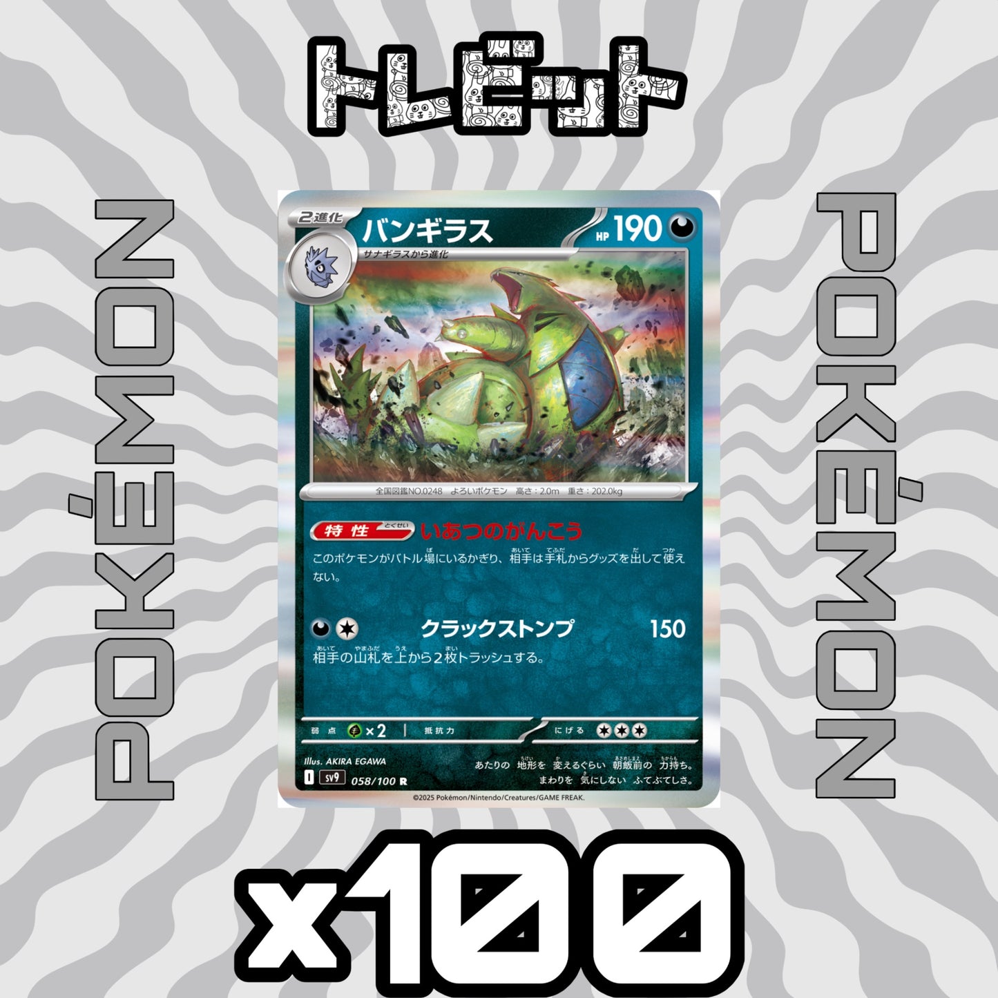 ポケモンカード　バンギラス いあつのがんこう　100枚まとめ売り