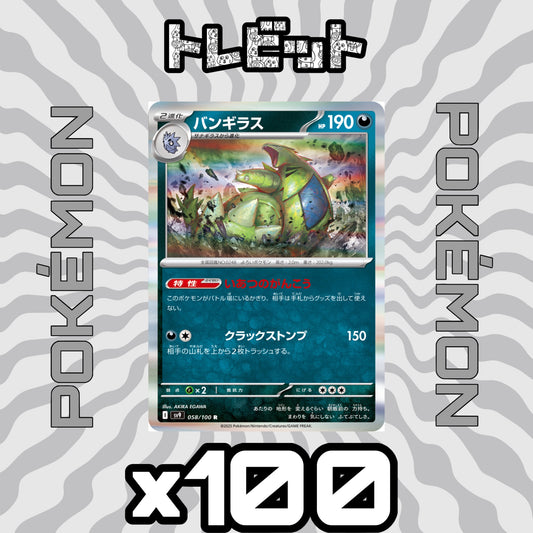 ポケモンカード　バンギラス いあつのがんこう　100枚まとめ売り