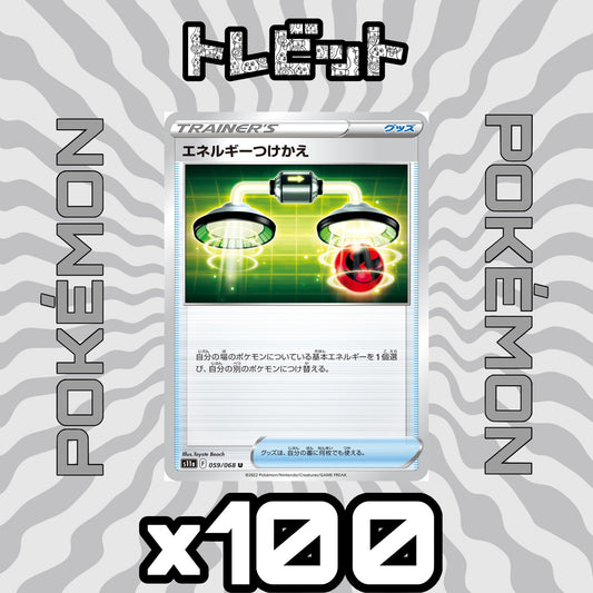ポケモンカード　エネルギーつけかえ　100枚まとめ売り