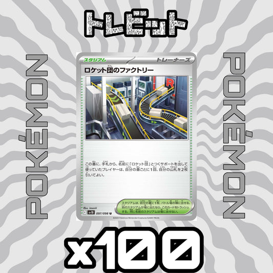 ポケモンカード　ロケット団のファクトリー　100枚まとめ売り