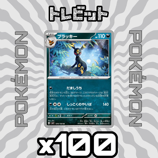 ポケモンカード　ブラッキー だましうち　100枚まとめ売り