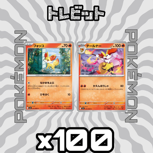 ポケモンカード　フォッコ テールナー かえんほうしゃ　各100枚　200枚まとめ売り