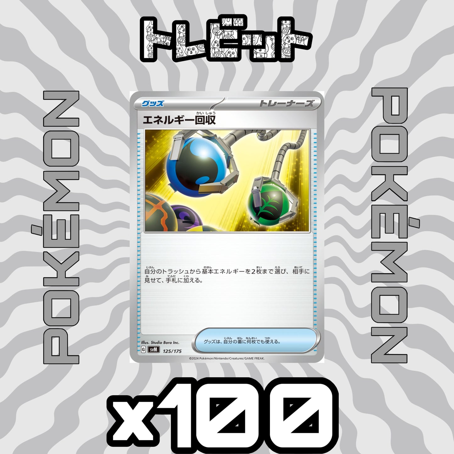 ポケモンカード　エネルギー回収　100枚まとめ売り
