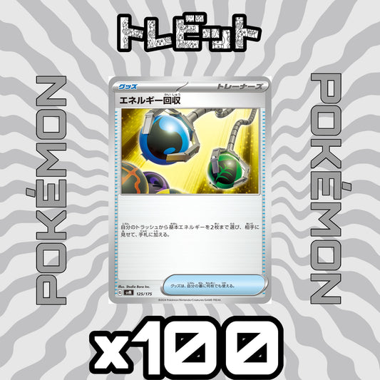 ポケモンカード　エネルギー回収　100枚まとめ売り