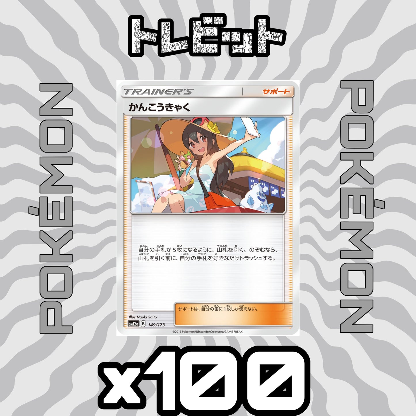 ポケモンカード　かんこうきゃく　100枚まとめ売り
