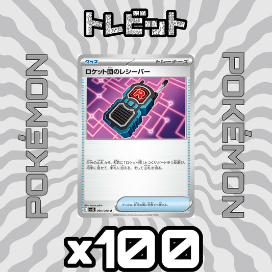 ポケモンカード　ロケット団のレシーバー　100枚まとめ売り