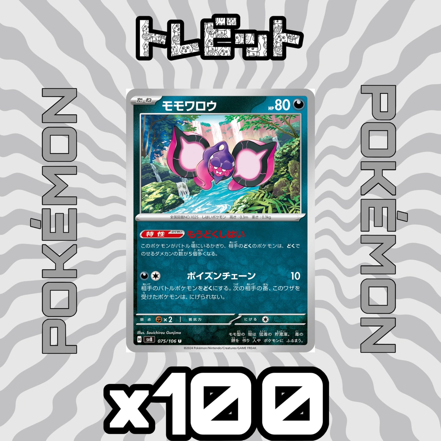 ポケモンカード　モモワロウ もうどくしはい　100枚まとめ売り