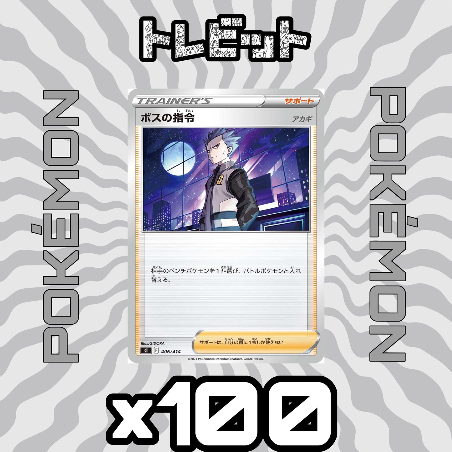 ポケモンカード　ボスの指令 [アカギ]　100枚まとめ売り
