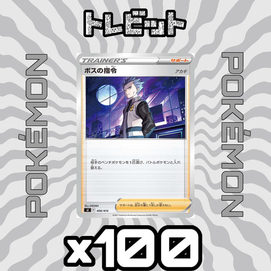 ポケモンカード　ボスの指令 [アカギ]　100枚まとめ売り
