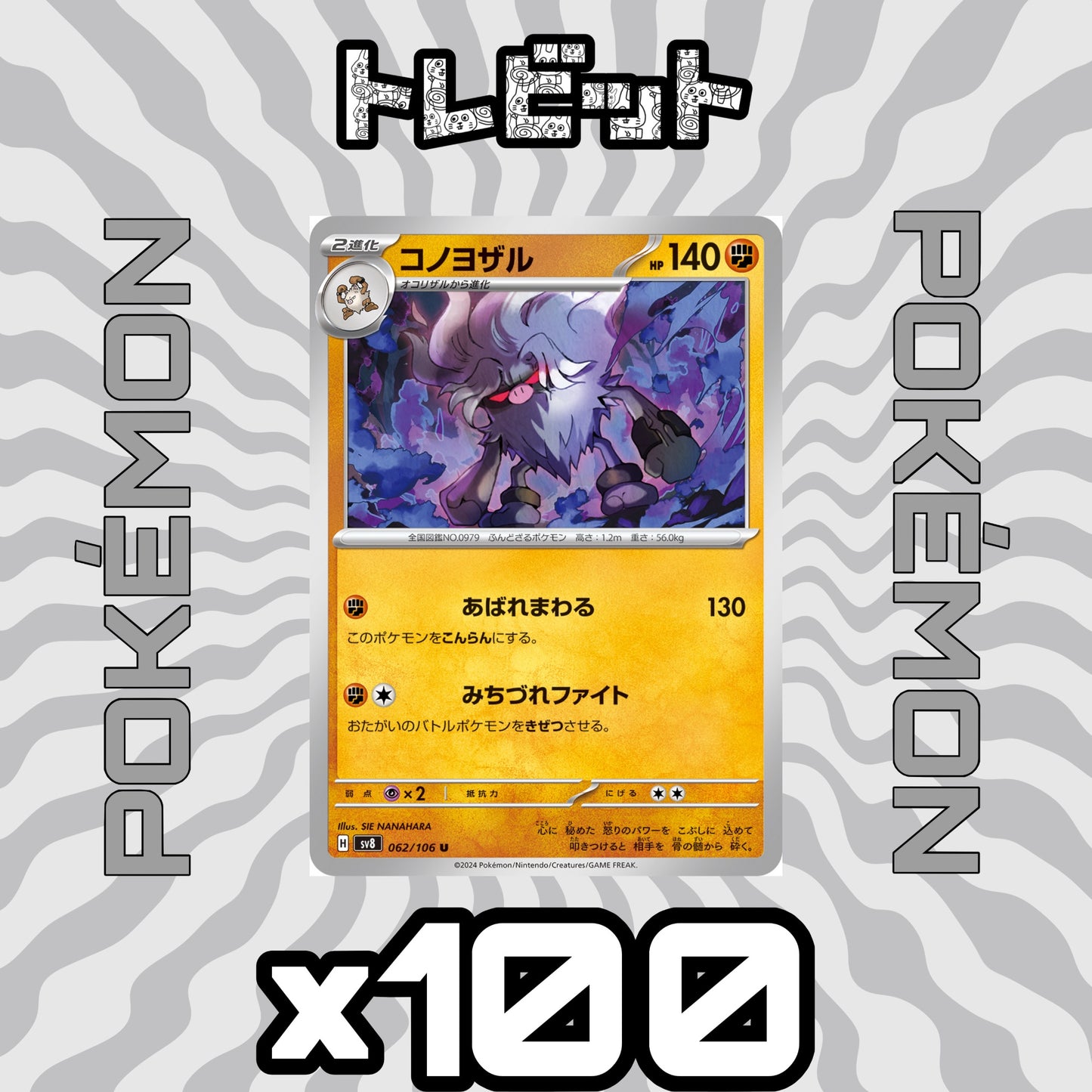 ポケモンカード　コノヨザル みちずれファイト　100枚まとめ売り