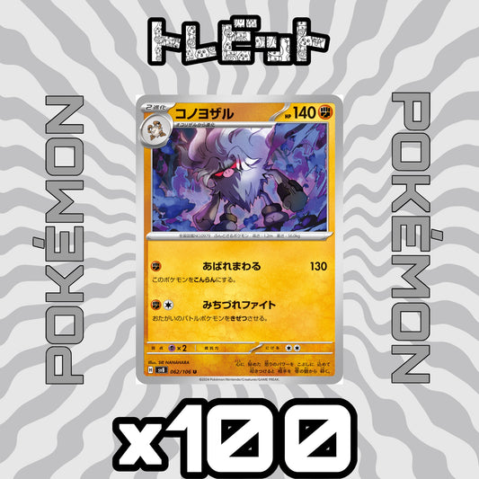 ポケモンカード　コノヨザル みちずれファイト　100枚まとめ売り