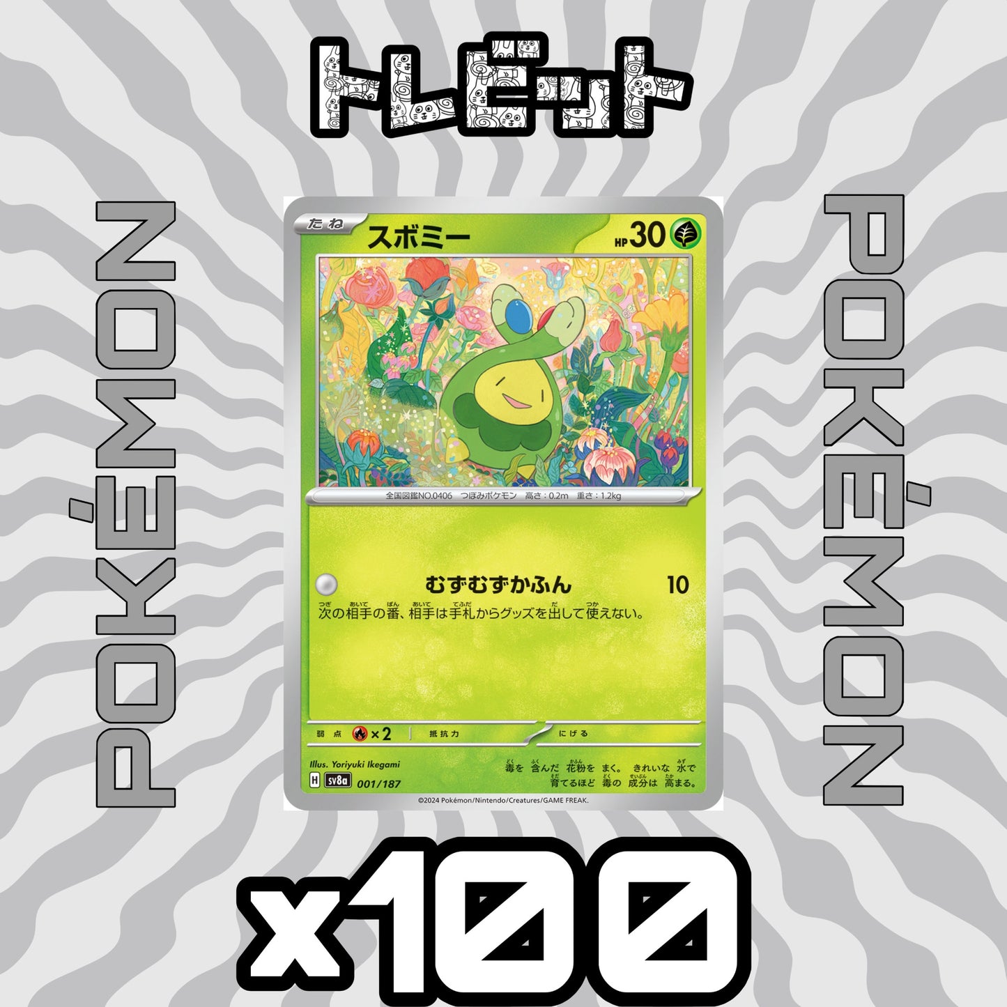 ポケモンカード　スボミー むずむずかふん　100枚まとめ売り